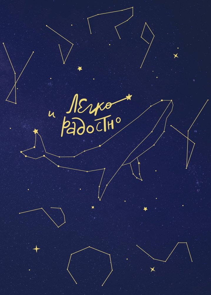 Легко и радостно. Вдохновляющий блокнот от Татьяны Мужицкой | Easy and Joyful: An Inspirational Notebook by Tatyana Mujitskaya