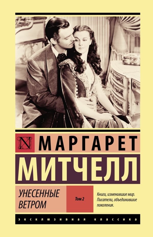 Унесенные ветром т. 2 | Gone With the Wind Vol. 2