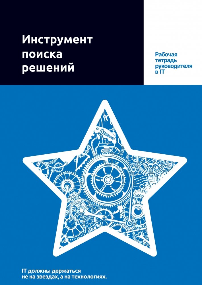 Инструмент поиска решений. Рабочая тетрадь руководителя в IT | Solution Finding Tool: IT Manager's Workbook