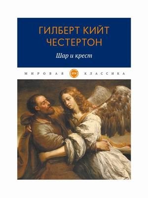 Шар и крест | The Ball and the Cross