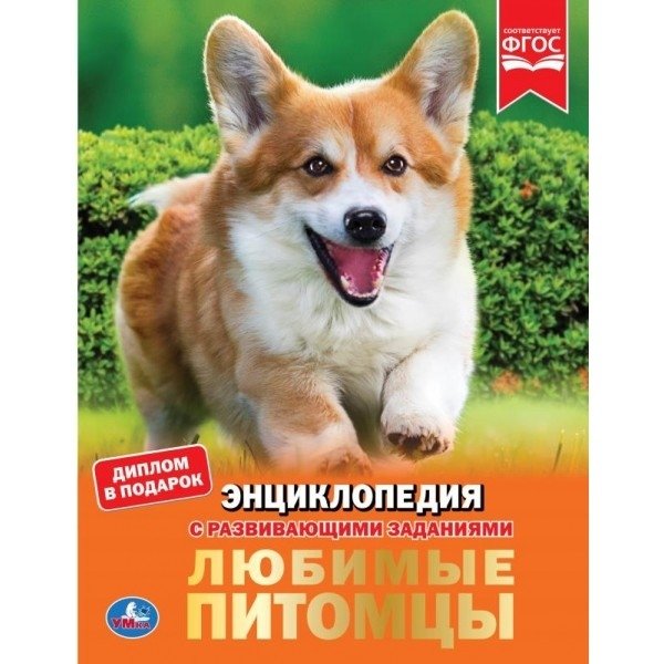 Энциклопедия. Любимые питомцы | Encyclopedia: Favorite Pets