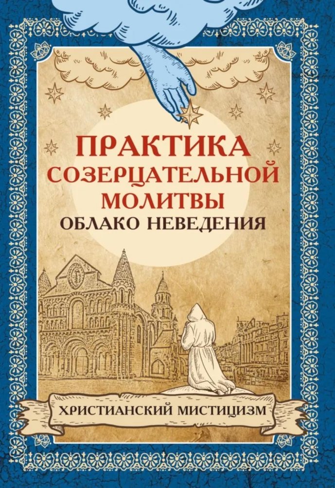 Практика созерцательной молитвы. Облако неведения. | The Practice of Contemplative Prayer: The Cloud of Unknowing