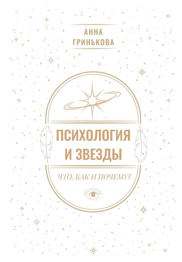 Психология и звезды: что, как и почему? | Psychology and the Stars: What, How, and Why?