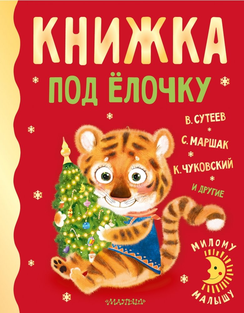 Книжка под ёлочку | Little Book Under the Christmas Tree