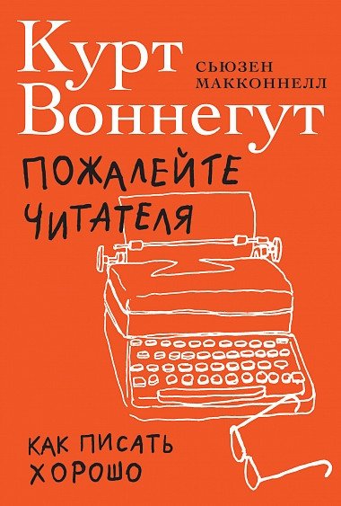 Пожалейте читателя. Как писать хорошо
