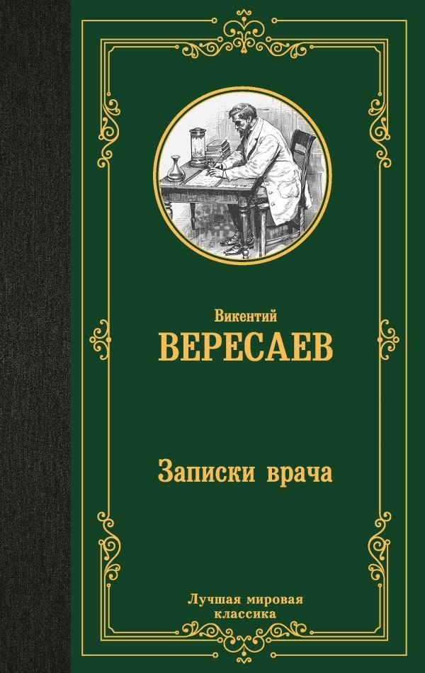 Записки врача | A Doctor's Notes