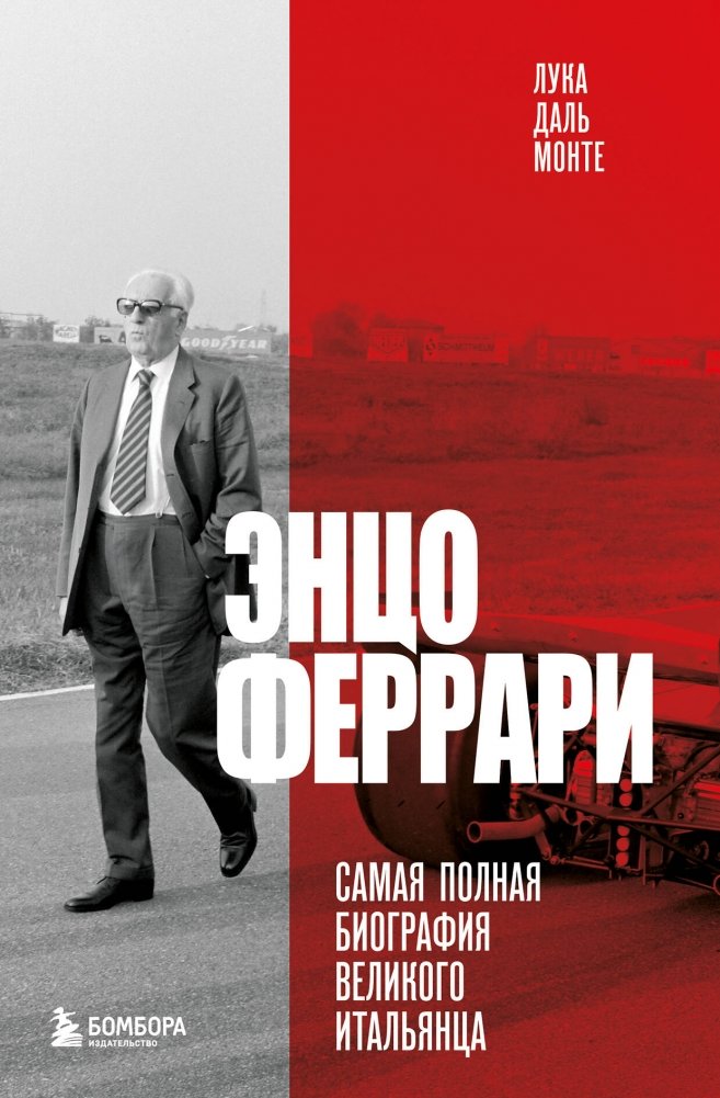 Энцо Феррари. Самая полная биография великого итальянца | Enzo Ferrari: The Complete Biography of the Great Italian
