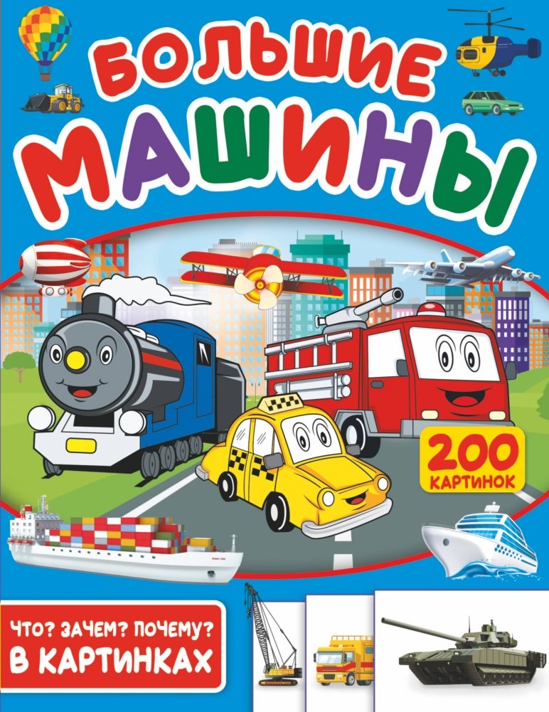 Большие машины. 200 картинок | Big Machines. 200 Pictures