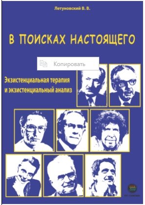 В поисках настоящего. Экзистенциальная терапия и экзистенциальный анализ | In Search of the Real: Existential Therapy and Existential Analysis
