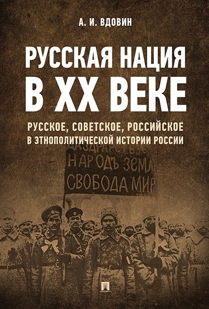 Русская нация в ХХ веке (русское, советское, российское в этнополитической истории России) | The Russian Nation in the 20th Century: Russian, Soviet, and Russian Identity in Russia's Ethnopolitical History