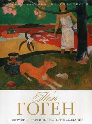 Поль Гоген. Биография. Картины. История создания | Paul Gauguin: Biography, Paintings, Creation History