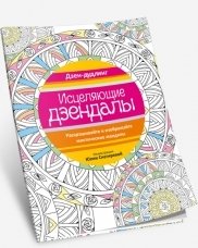 Дзен-дудлинг. Исцеляющие дзендалы | Zen Doodling: Healing Zendalas