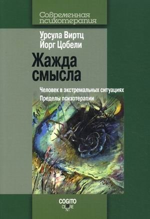 Жажда смысла. Человек в экстремальных ситуациях. Пределы психотерапии | The Thirst for Meaning: The Human Being in Extreme Situations and the Limits of Psychotherapy