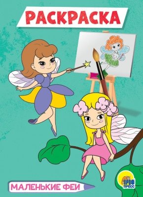 Маленькие феи. Раскраска | Little Fairies Coloring Book