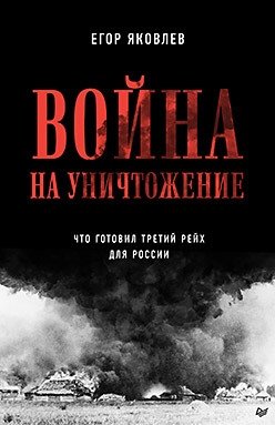 Война на уничтожение. Третий рейх и геноцид советского народа | War of Annihilation: The Third Reich and the Genocide of the Soviet People