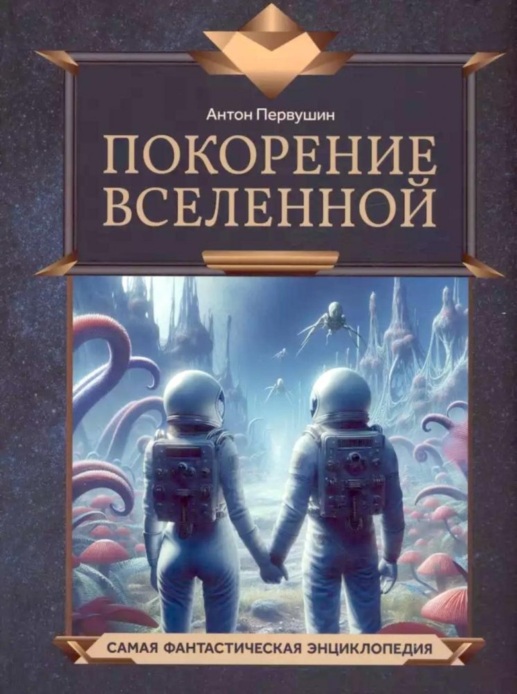Покорение Вселенной | Conquering the Universe