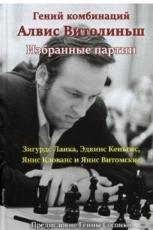 Гений комбинаций Алвис Витолиныш. Избранные партии | Alvis Vitoliņš: Genius of Combinations. Selected Games