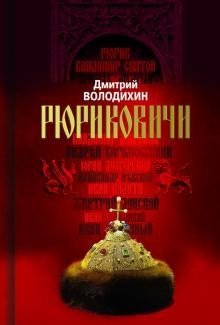 Рюриковичи. Дом Рюрика. От Ладоги до Москвы | The Rurikids: The House of Rurik from Ladoga to Moscow