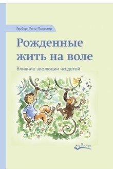 Рожденные жить на воле | Born to Live Free
