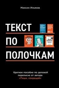Текст по полочкам. Краткое пособие по деловой переписке | Text on Shelves: A Concise Guide to Business Correspondence