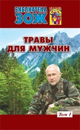 Травы для мужчин. Том 1 | Herbs for Men. Volume 1