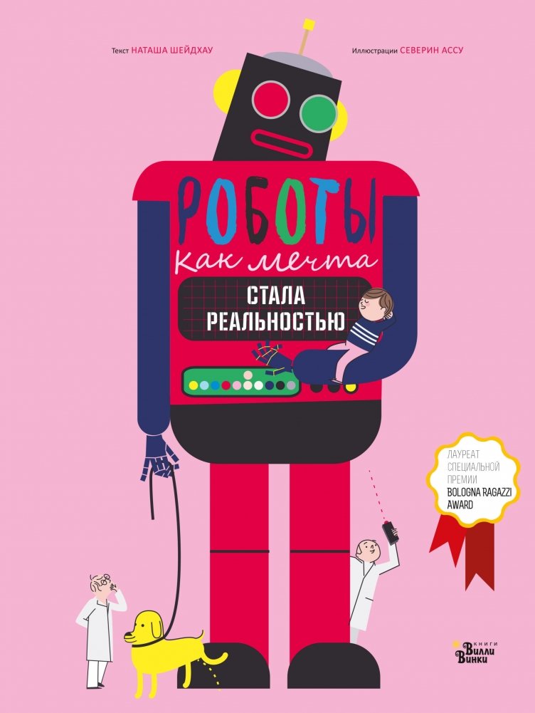 Роботы. Как мечта стала реальностью | Robots: How a Dream Became Reality