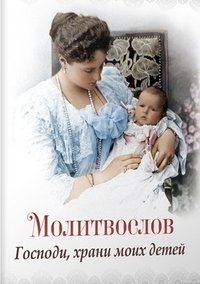 Молитвослов. Господи, храни моих детей | Prayer Book: Lord, Protect My Children