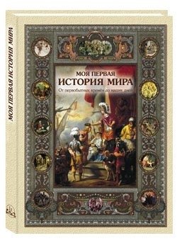 Моя первая история мира | My First History of the World