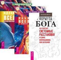Формула Бога. Лабиринты Вселенной. Одухотворенная Вселенная (3 тома) | The God Formula. Labyrinths of the Universe. The Spiritual Universe (3 Volumes)