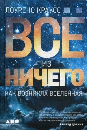 Все из ничего. Как возникла Вселенная | Everything from Nothing: How the Universe Arose
