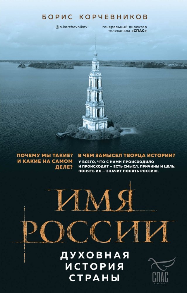 Имя России. Духовная история страны | The Name of Russia: A Spiritual History of the Country