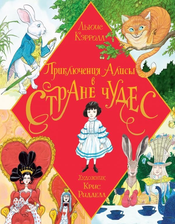 Приключения Алисы в Стране Чудес | Alice's Adventures in Wonderland