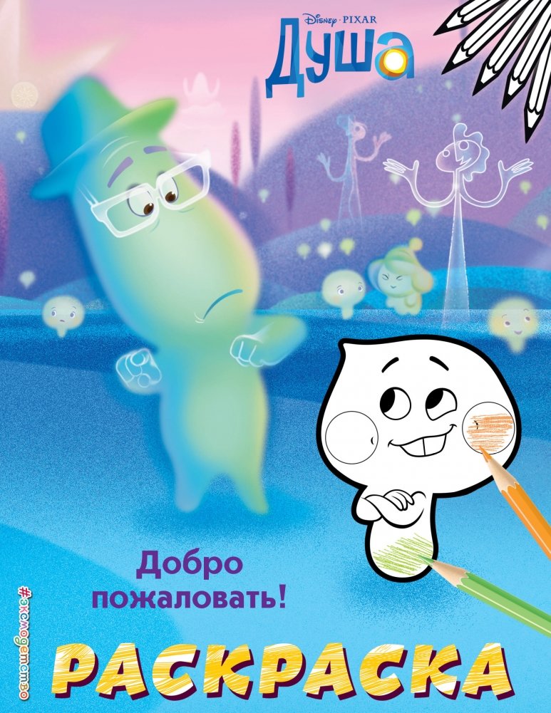 Раскраска. Добро пожаловать! | Coloring Book. Welcome!