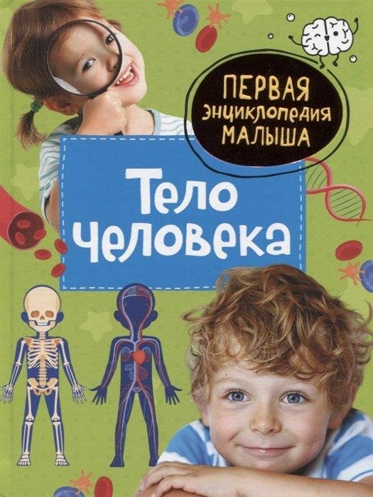 Тело человека. Первая энциклопедия малыша | The Human Body: A Toddler's First Encyclopedia