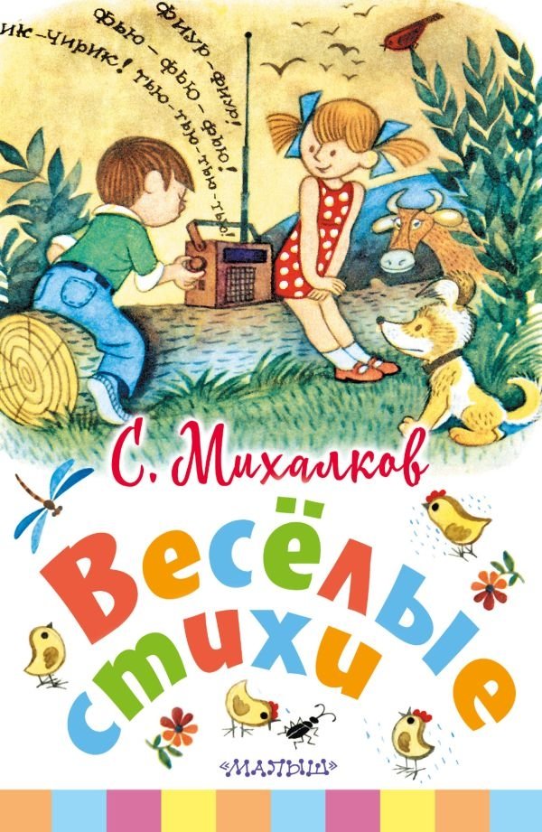 Весёлые стихи | Cheerful Poems