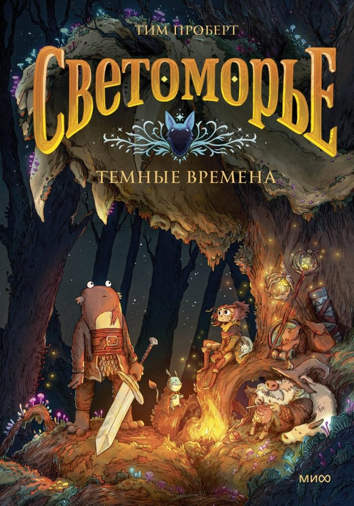 Светоморье. Том 3. Темные времена | Lightfall. Vol. 3. Dark Times