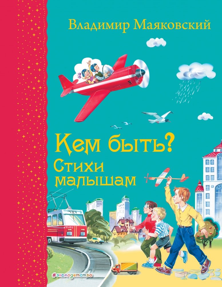 Кем быть? Стихи малышам (ил. В. Канивца) | Who Should I Be? Poems for Toddlers