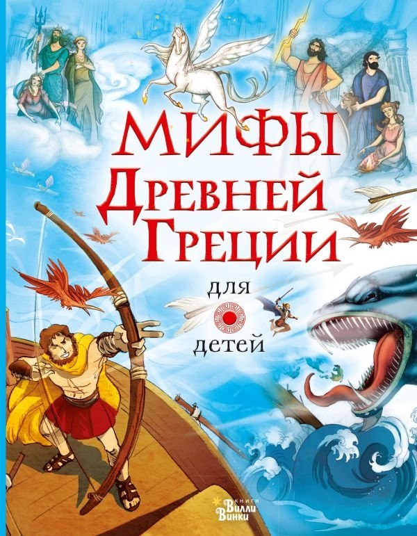 Мифы Древней Греции для детей | Myths of Ancient Greece for Children