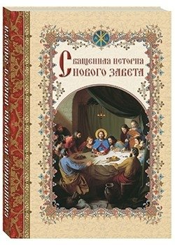Священная история Нового Завета, изложенная по Евангельскому тексту | Sacred History of the New Testament, Based on the Gospel Text