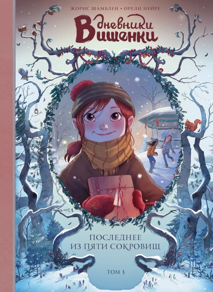 Дневники Вишенки. Том 3. Последнее из пяти сокровищ | Cherry Diaries Vol. 3: The Last of the Five Treasures