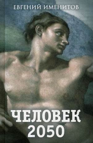 Человек 2050 | Human 2050