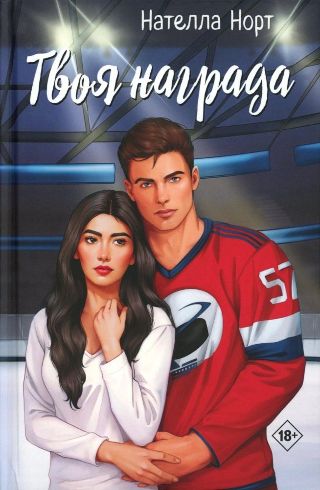 Твоя награда | Your Reward