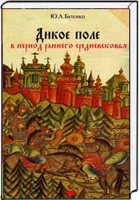 Дикое поле в период раннего Средневековья (середина V - середина XI века н.э.) | Wild Field in the Early Middle Ages (mid‑5th to mid‑11th century CE)