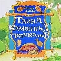 Тайна каменных пеликанов | The Secret of the Stone Pelicans