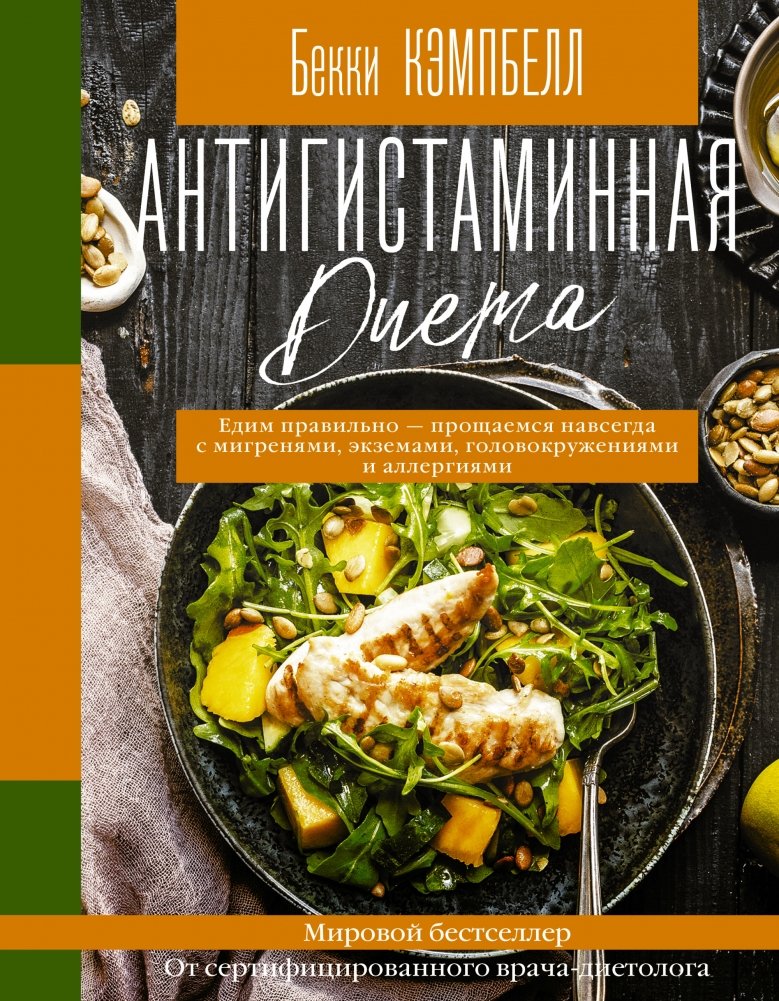 Антигистаминная диета | The Antihistamine Diet