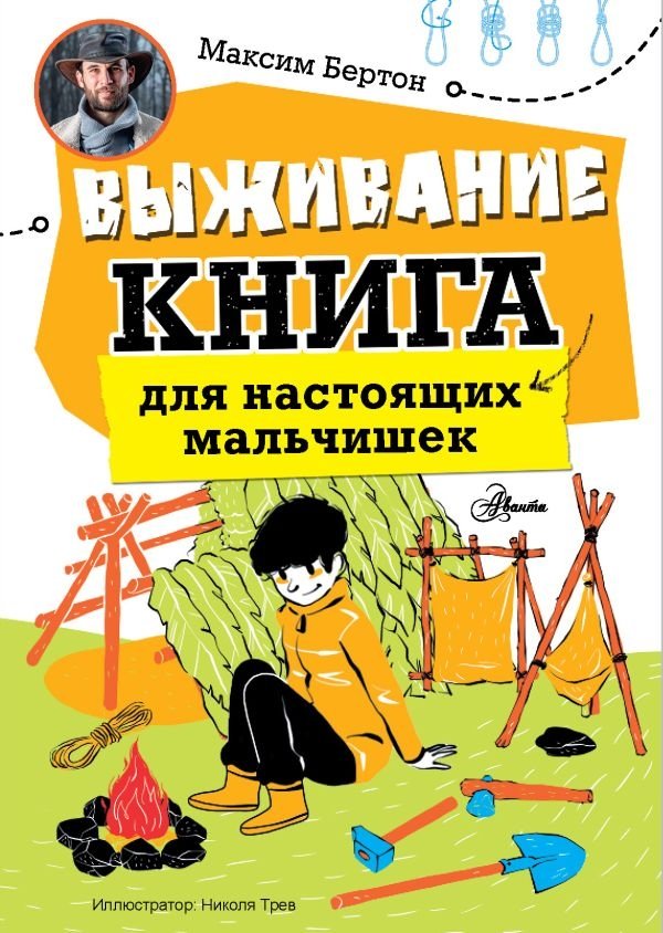 Выживание: книга для настоящих мальчишек | Survival: A Book for Real Boys