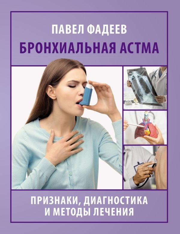 Бронхиальная астма. Признаки, диагностика и методы лечения | Bronchial Asthma: Signs, Diagnosis, and Treatment Methods
