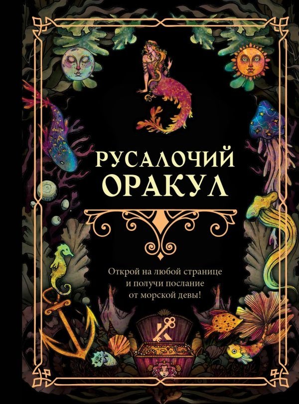 Русалочий оракул | Mermaid Oracle