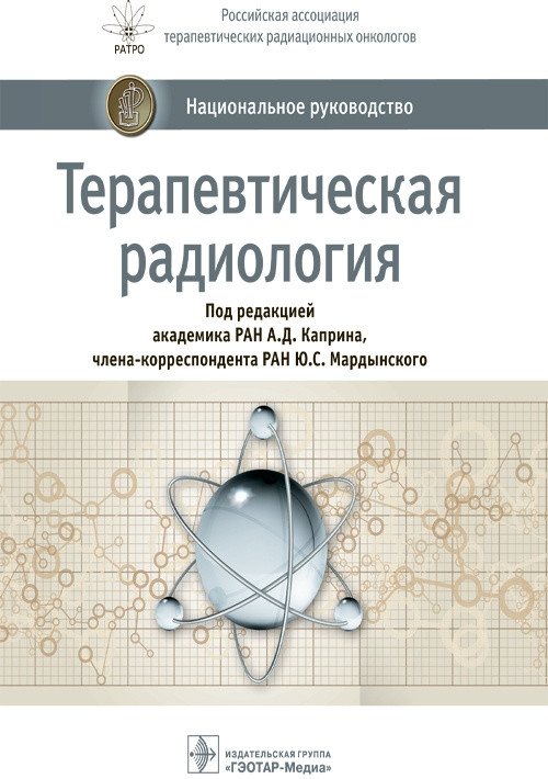 Терапевтическая радиология. Национальное руководство | Therapeutic Radiology: A National Guide