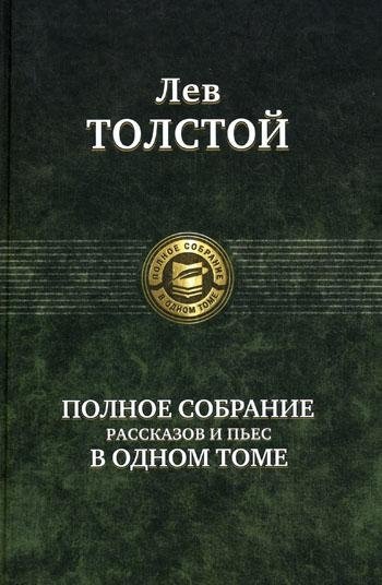Полное собрание рассказов и пьес в одном томе | Complete Collection of Short Stories and Plays in One Volume